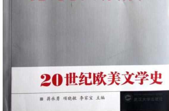 20世纪欧美文学史