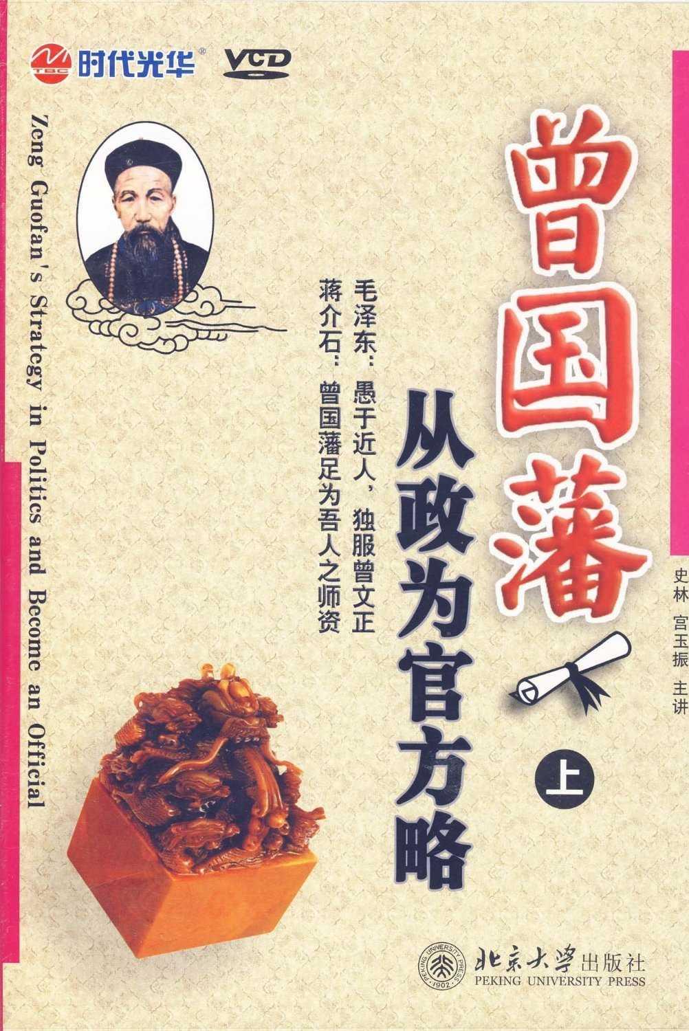 曾國藩從政為官方略