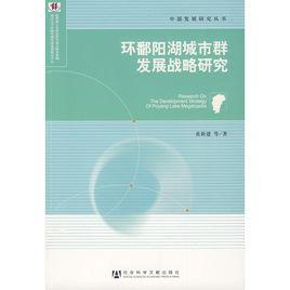環(huán)鄱陽湖城市群發(fā)展戰(zhàn)略研究