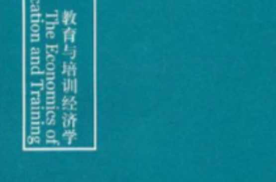 教育與培訓經(jīng)濟學