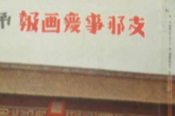 支那事变画报