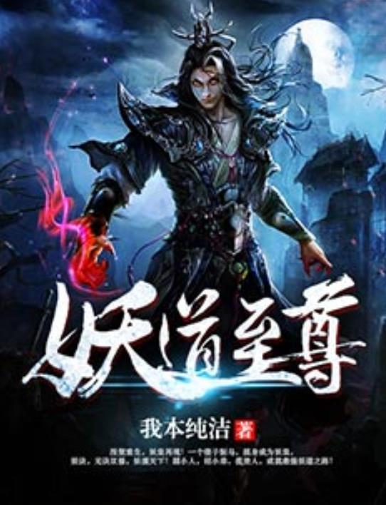 妖道至尊