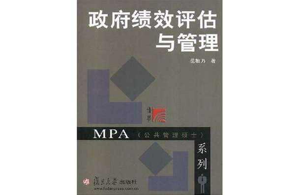 政府绩效评估与管理