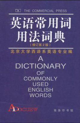 英语常用词用法词典