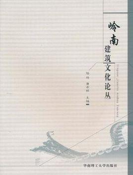 嶺南建筑文化論叢