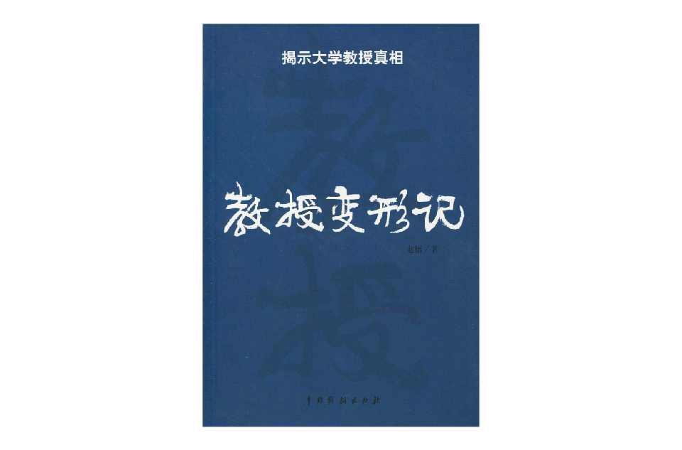 教授变形记