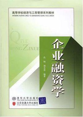 企业融资学
