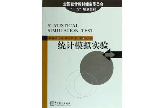 统计模拟实验