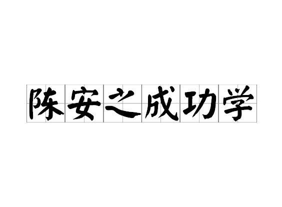 陈安之成功学