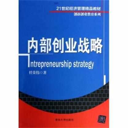 内部创业战略