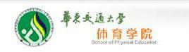 华东交通大学体育学院