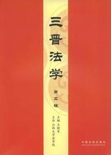 三晉法學(xué)