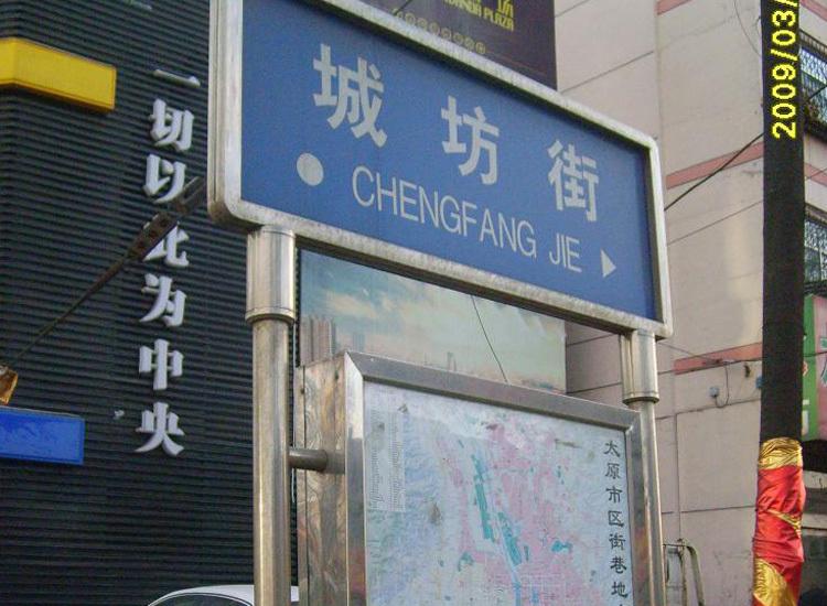 城坊街