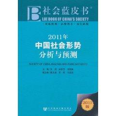 社会蓝皮书：2011年中国社会形势分析与预测
