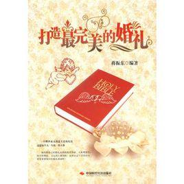 打造最完美的婚礼