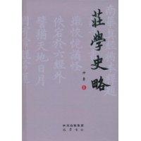 庄学史略