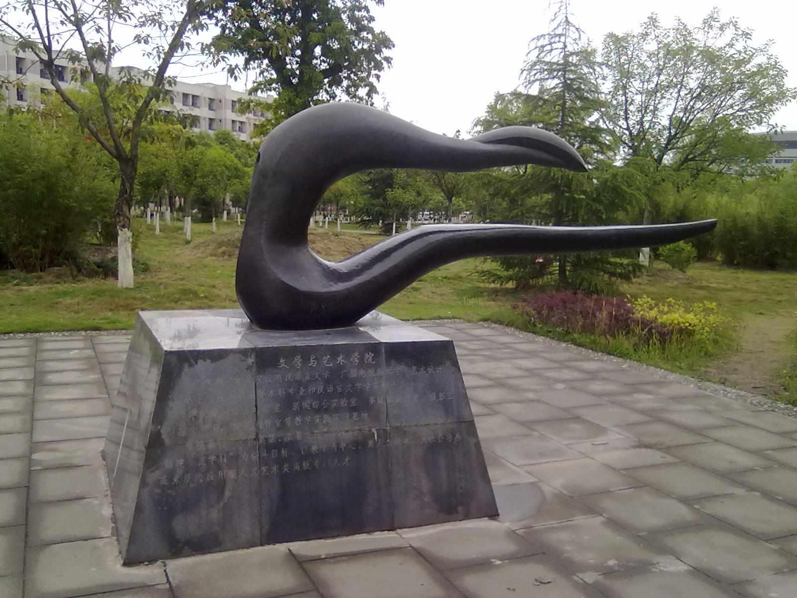 西南科技大學(xué)文學(xué)與藝術(shù)學(xué)院