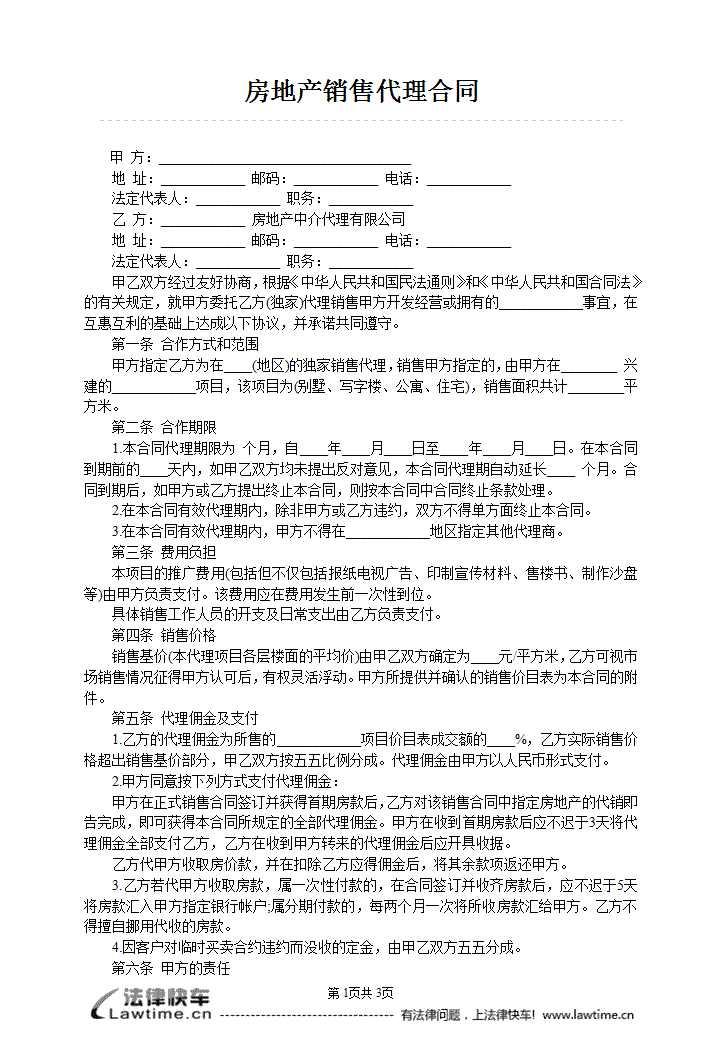 房地产代理合同