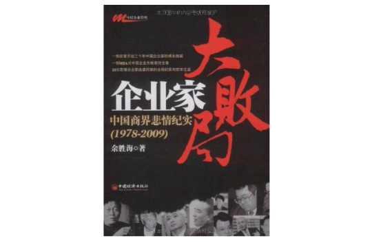 企业家大败局：中国商界悲情纪实
