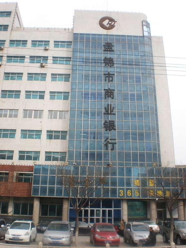 盤錦市商業(yè)銀行