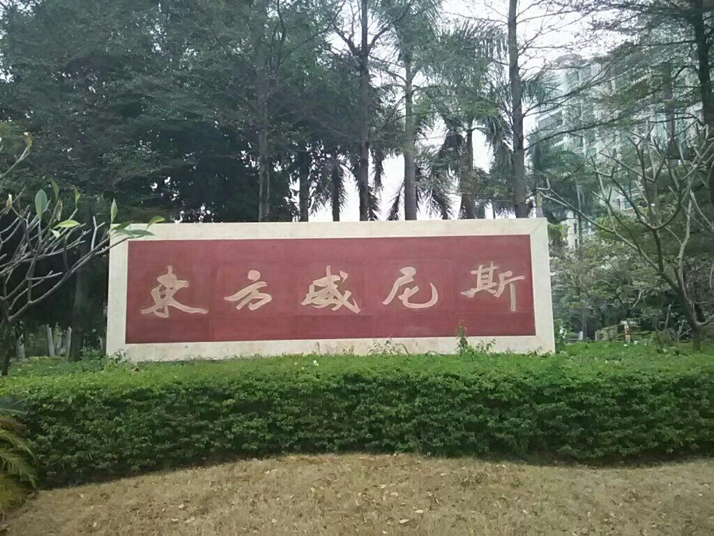 惠州東方威尼斯