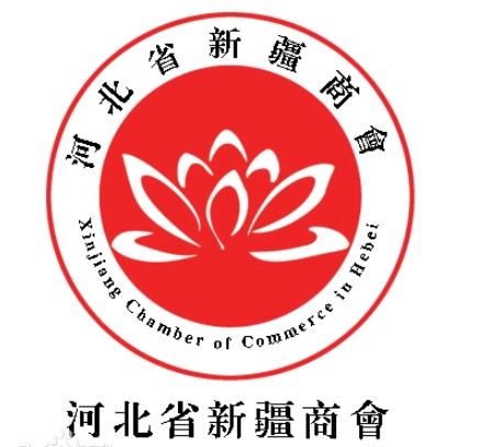 河北省新疆商會(huì)