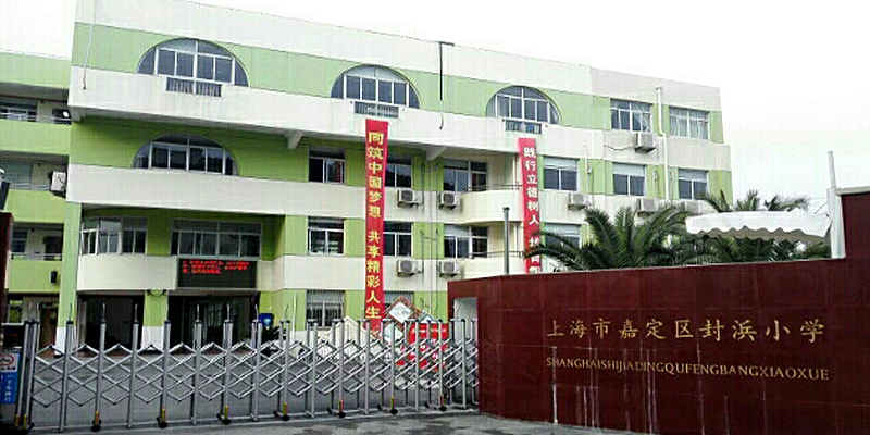 封浜小學(xué)