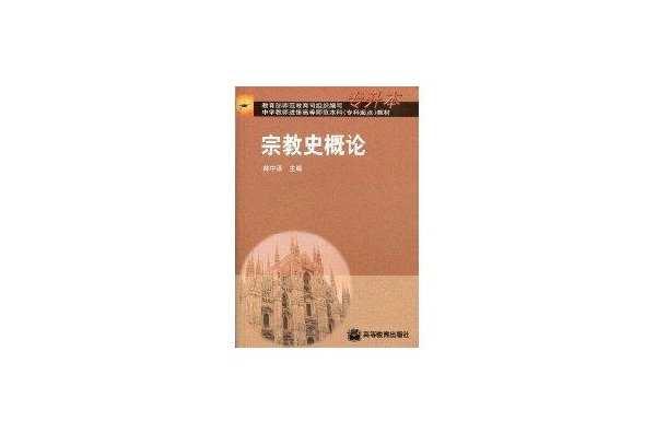 宗教史概論