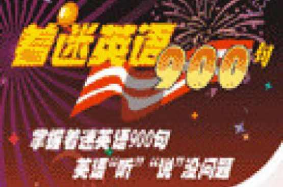 着迷英语900句