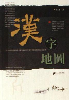 漢字地圖
