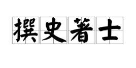 撰史著士