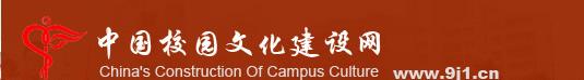 中國校園文化建設(shè)網(wǎng)
