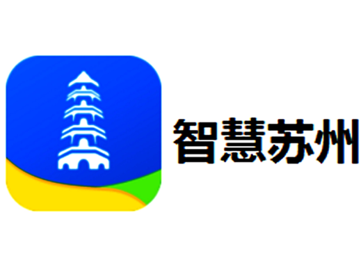 智慧苏州