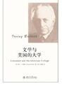 文學(xué)與美國的大學(xué)