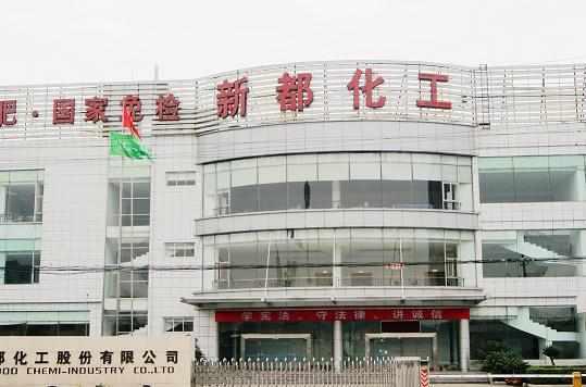 成都市新都化工股份有限公司