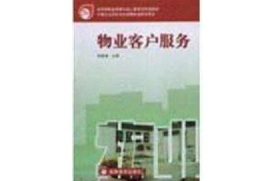 物業(yè)客戶服務(wù)