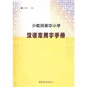 少數(shù)民族中小學(xué)漢語常用字手冊
