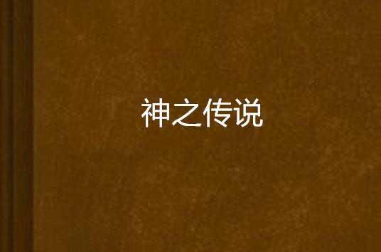 神之传说