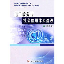 電子政務(wù)與社會(huì)信用體系建設(shè)