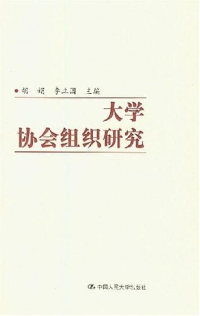 大学协会组织研究