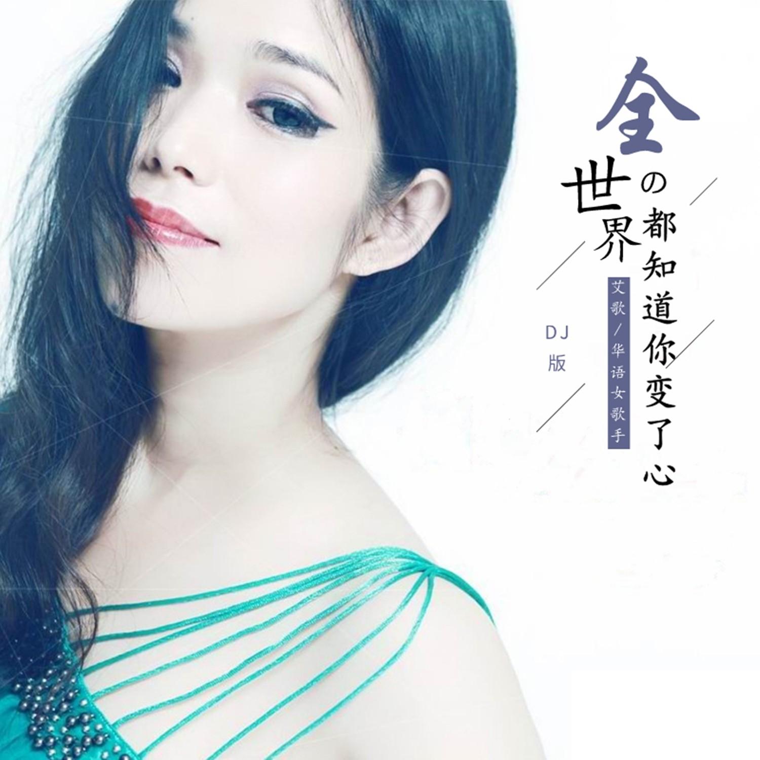 全世界都知道你變了心