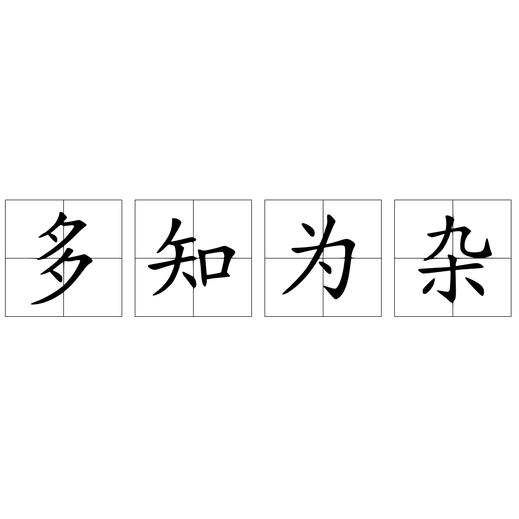 多知为杂