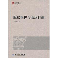 版權保護與表達自由