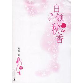 白領(lǐng)秋香