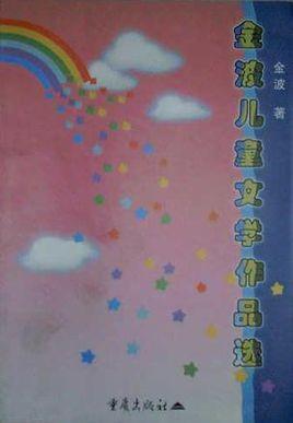 金波儿童文学作品选