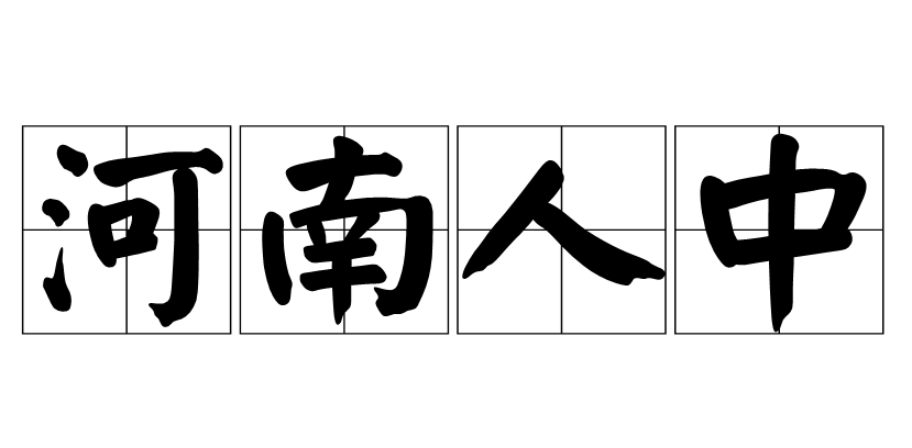 河南人中