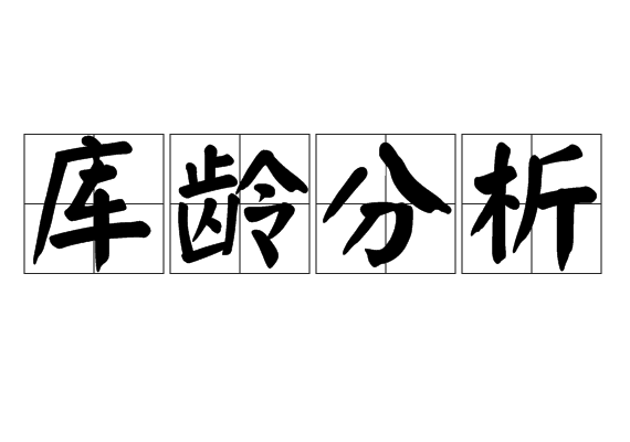 库龄分析