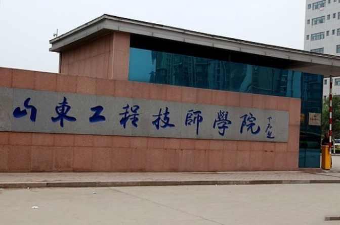 山東工程技師學(xué)院