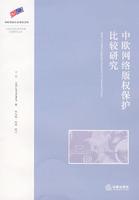 中欧网络版权保护比较研究