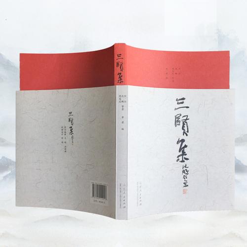 三賢集